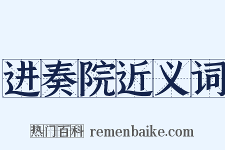 进奏院近义词是什么意思的图片